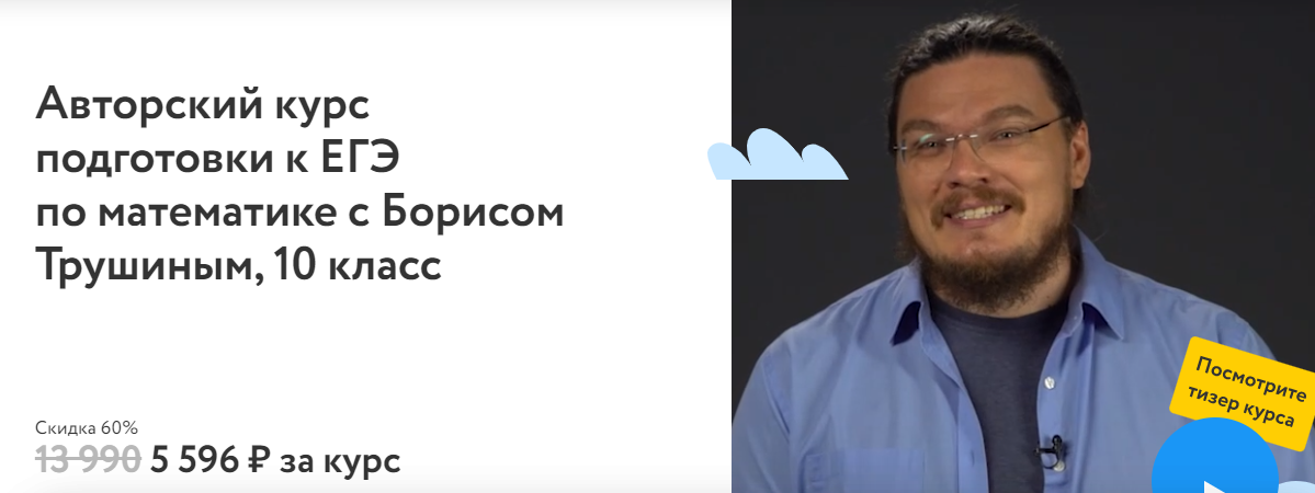 [Фоксфорд] Борис Трушин - Курс подготовки к ЕГЭ по_0.png